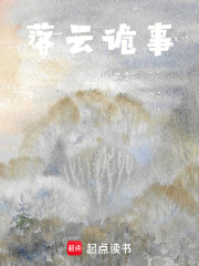 落云诡事在线阅读