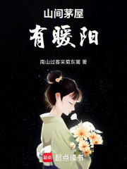 山间茅屋有暖阳在线阅读