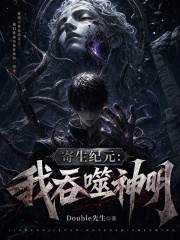 寄生纪元：我吞噬神明在线阅读
