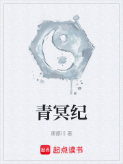青冥纪在线阅读