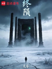 终陨在线阅读