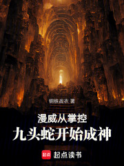漫威：从掌控九头蛇开始成神在线阅读