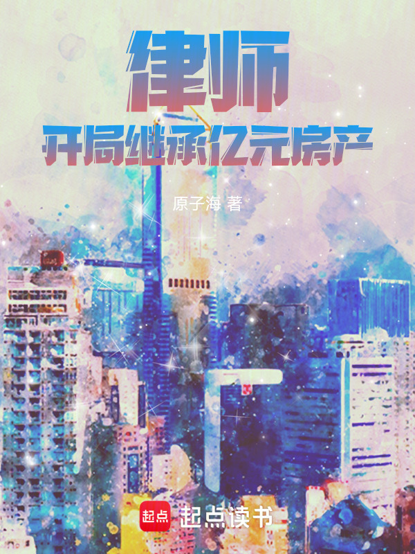 律师：开局继承亿元房产在线阅读