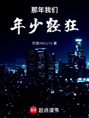 那年我们年少轻狂在线阅读