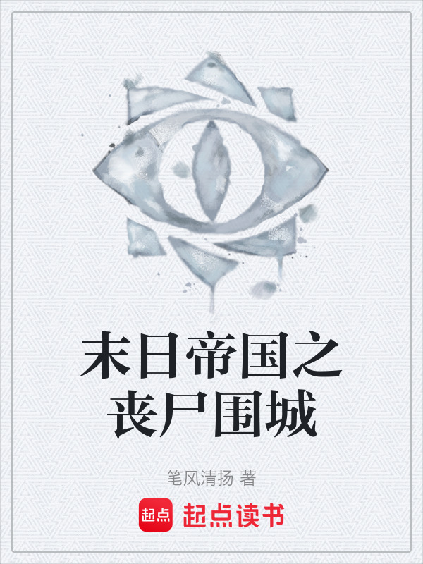 末日帝国之丧尸围城在线阅读