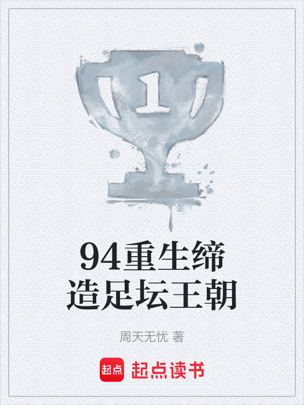 94重生缔造足坛王朝在线阅读