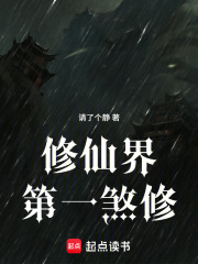 修仙界第一煞修在线阅读