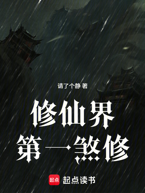 修仙界第一煞修在线阅读