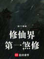 修仙界第一煞修在线阅读