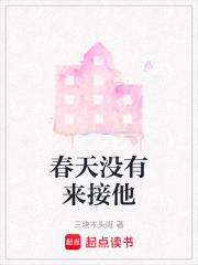 春天没有来接他在线阅读