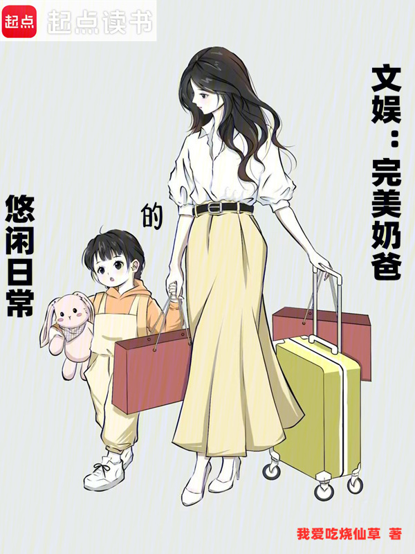 文娱：完美奶爸的悠闲日常在线阅读