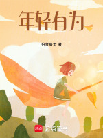 年轻有为最新章节在线阅读