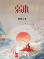 弱水最新章节在线阅读