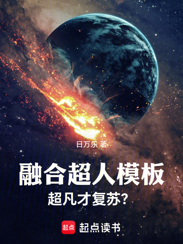融合超人模板，超凡才复苏？在线阅读