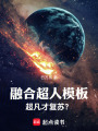 融合超人模板，超凡才复苏？在线阅读