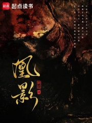 凰影在线阅读