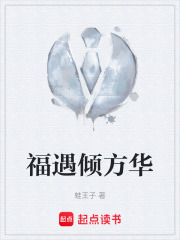 福遇倾方华在线阅读