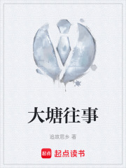 大塘往事在线阅读