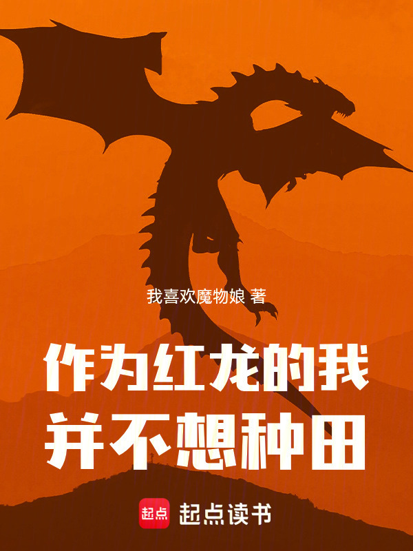 作为红龙的我并不想种田在线阅读