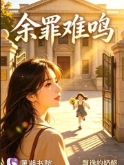 余罪难鸣在线阅读