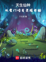 天生仙种，从魔门培育灵植开始在线阅读