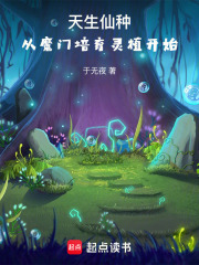 天生仙种，从魔门培育灵植开始在线阅读