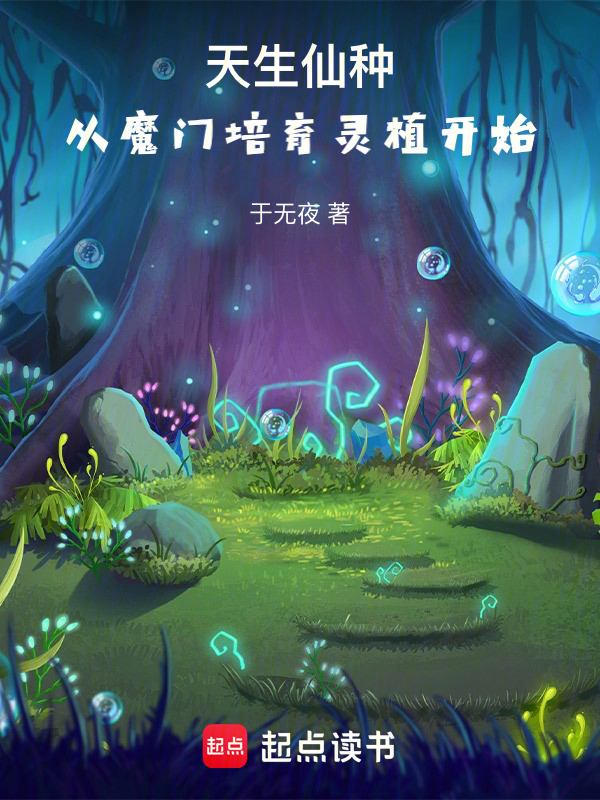 天生仙种，从魔门培育灵植开始在线阅读