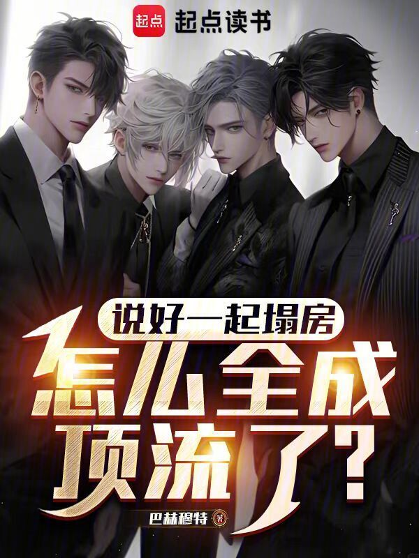 说好一起塌房，怎么全成顶流了？在线阅读