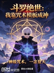 斗罗绝世：我靠咒术模板成神在线阅读