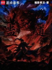 蛊道在线阅读