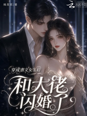 穿成虐文女主后和大佬闪婚了在线阅读