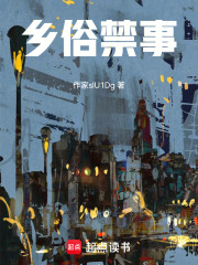 乡俗禁事在线阅读