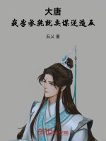 大唐：我，李承乾，就要谋逆造反封面