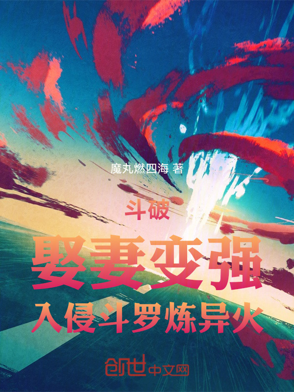 斗破：娶妻变强，入侵斗罗炼异火在线阅读