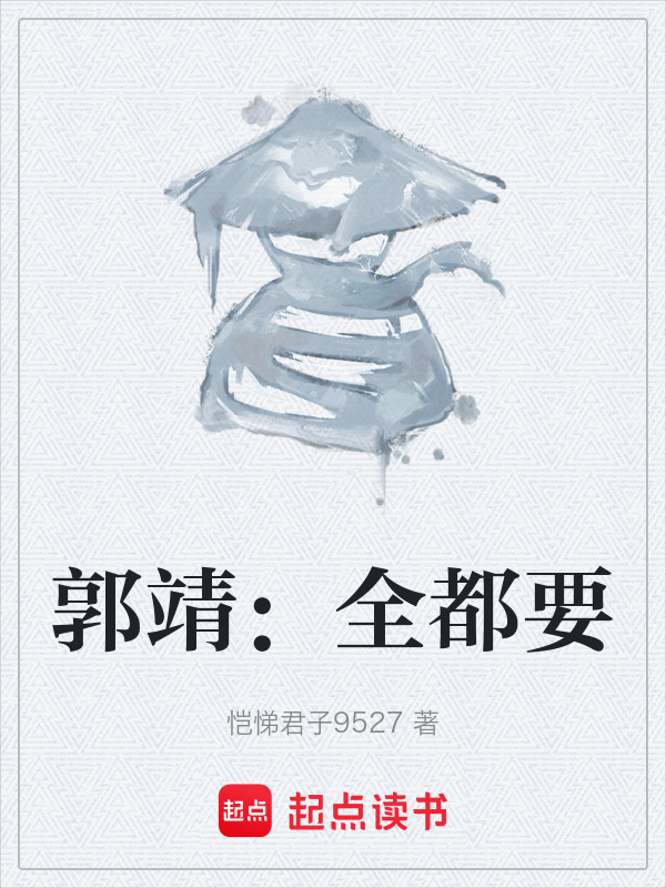 郭靖：全都要在线阅读