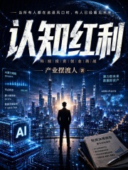 认知红利在线阅读