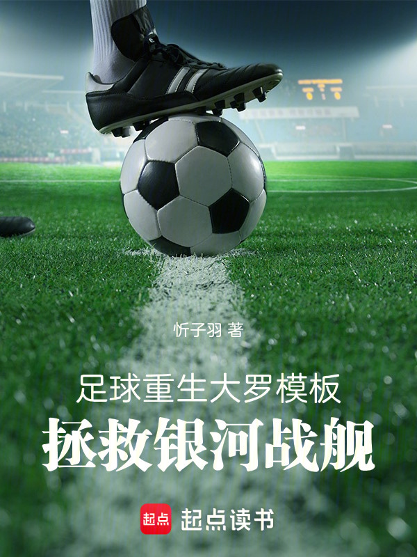 足球：重生大罗模板拯救银河战舰在线阅读