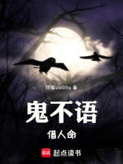 鬼不语，借人命在线阅读