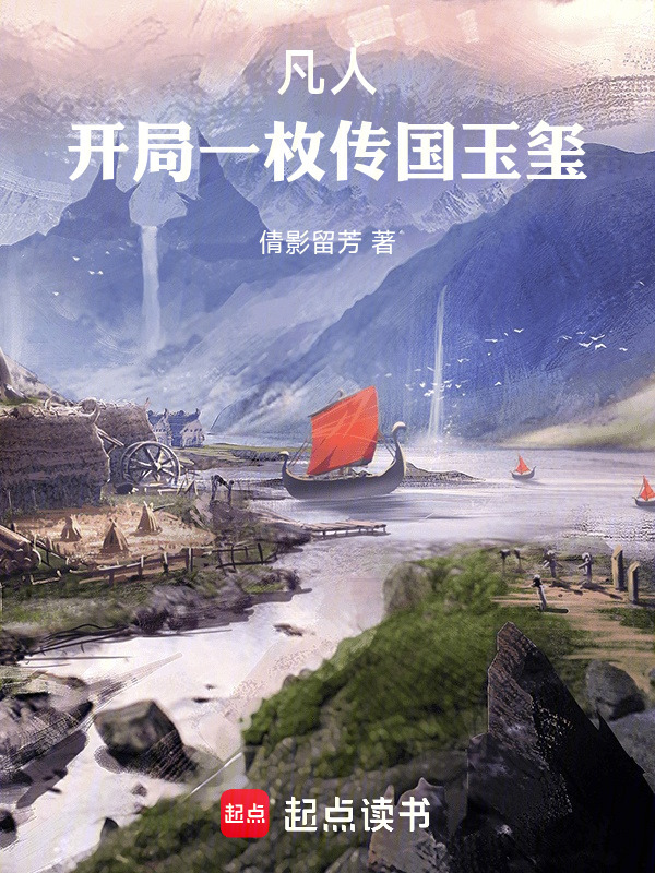 凡人：开局一枚传国玉玺在线阅读