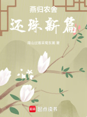 燕归农舍还珠新篇在线阅读