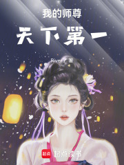 我的师尊天下第一！在线阅读