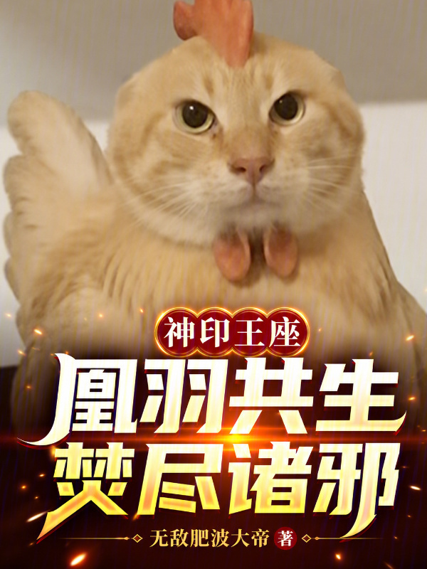 神印王座：凰羽共生，焚尽诸邪！在线阅读
