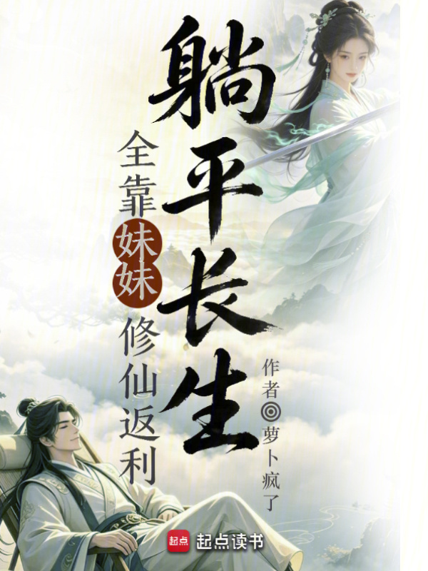 躺平长生，全靠妹妹修仙返利在线阅读