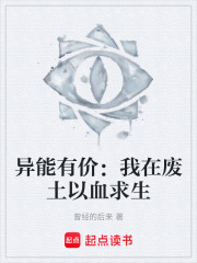 异能有价：我在废土以血求生在线阅读