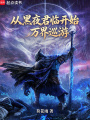 从黑夜君临开始万界巡游在线阅读
