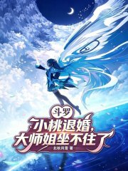 斗罗：小桃退婚，大师姐坐不住了在线阅读