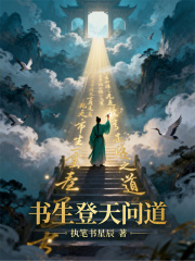 书生登天问道