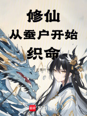 修仙：从蚕户开始织命在线阅读