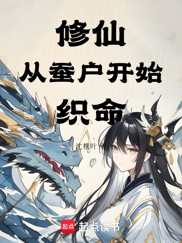 修仙：从蚕户开始织命在线阅读