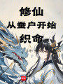 修仙：从蚕户开始织命在线阅读